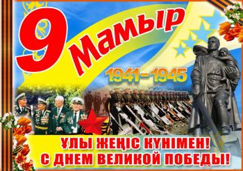 9 мая-День Великой Победы!