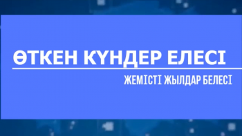 "Өткен күндер елесі, жемісті жылдар белесі"