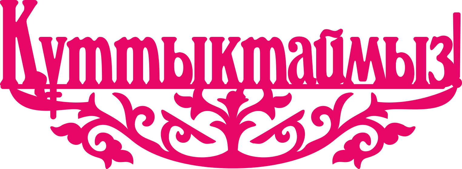 Туған күніңмен текст. Құттықтаймыз надпись. Туған күніңмен надпись. С днем рождения на казахском. Куттыктаймыз.