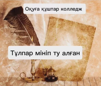 “ТҰЛПАР МІНІП, ТУ АЛҒАН”