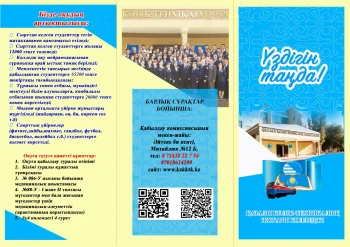 ҚҰРМЕТТІ ТАЛАПКЕР!