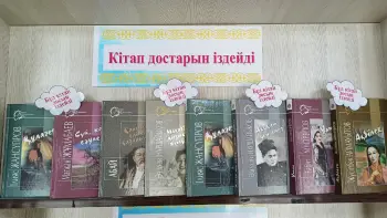 «КІТАП ДОСТАРЫН ІЗДЕЙДІ»