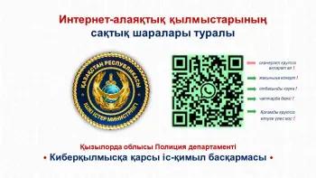 ИНТЕРНЕТ-АЛАЯҚТЫҚ ҚЫЛМЫСТАРЫНЫҢ САҚТЫҚ ШАРАЛАРЫ ТУРАЛЫ.