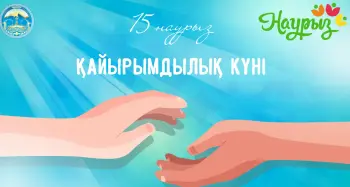 «15 НАУРЫЗ-«ҚАЙЫРЫМДЫЛЫҚ» КҮНІ.