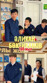 «АЛАШ РУХЫ-ОҚЫЛҒАН КІТАПТА»