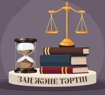 «ЗАҢДЫ БІЛУ-ҚАУІПСІЗ ӨМІРДІҢ КЕПІЛІ»