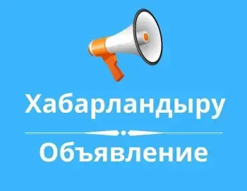 ХАБАРЛАНДЫРУ!